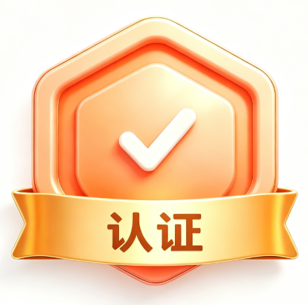 认证标志